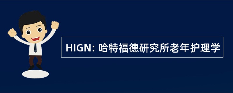 HIGN: 哈特福德研究所老年护理学