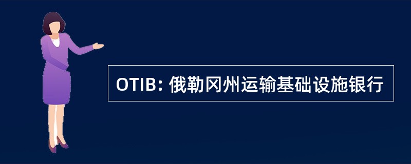 OTIB: 俄勒冈州运输基础设施银行