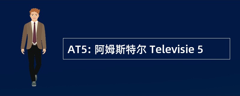 AT5: 阿姆斯特尔 Televisie 5