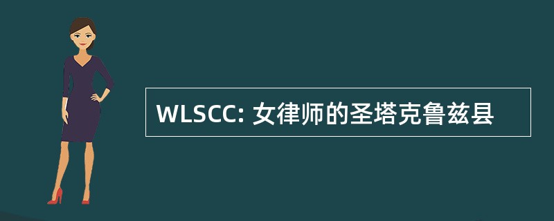 WLSCC: 女律师的圣塔克鲁兹县