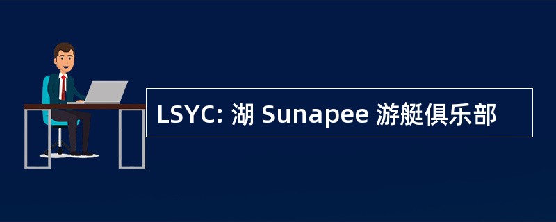 LSYC: 湖 Sunapee 游艇俱乐部