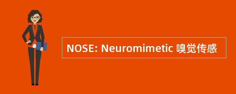 NOSE: Neuromimetic 嗅觉传感