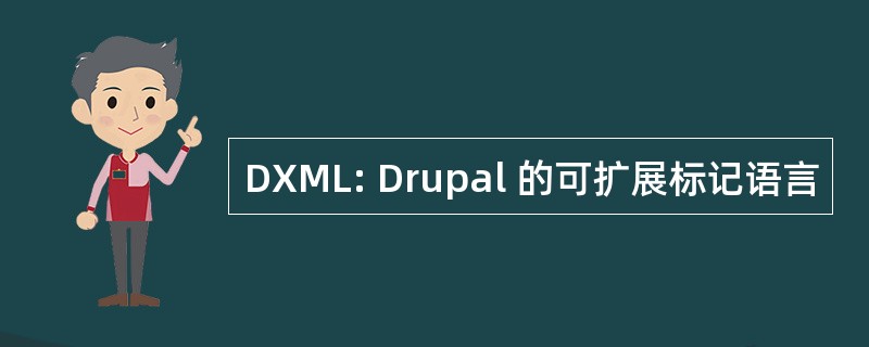 DXML: Drupal 的可扩展标记语言