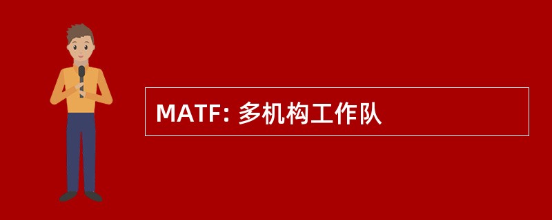 MATF: 多机构工作队