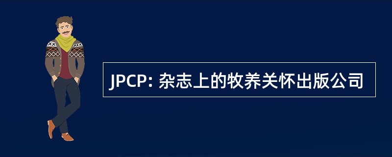 JPCP: 杂志上的牧养关怀出版公司