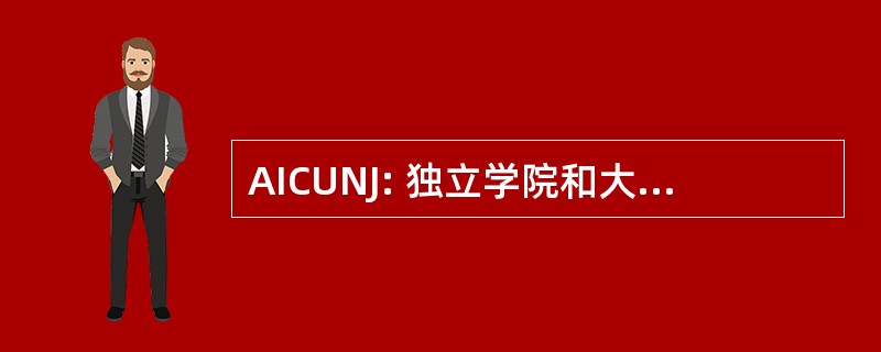 AICUNJ: 独立学院和大学的新泽西协会