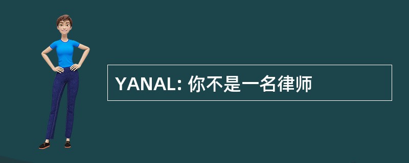 YANAL: 你不是一名律师