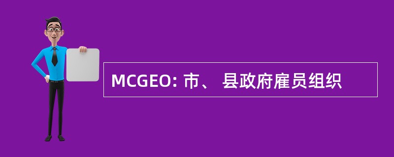 MCGEO: 市、 县政府雇员组织