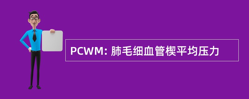 PCWM: 肺毛细血管楔平均压力