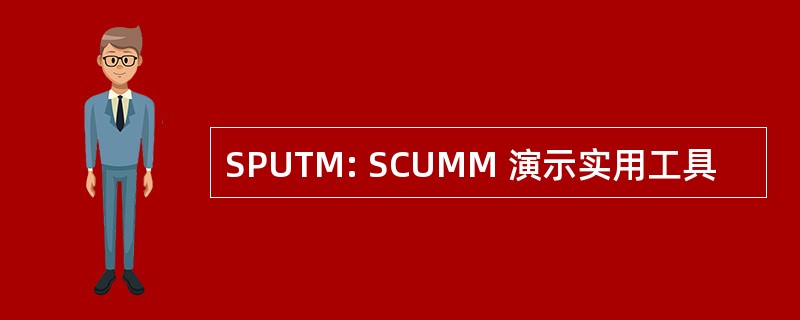 SPUTM: SCUMM 演示实用工具