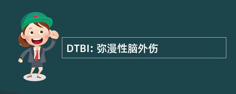 DTBI: 弥漫性脑外伤