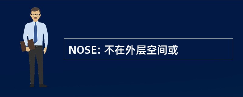 NOSE: 不在外层空间或