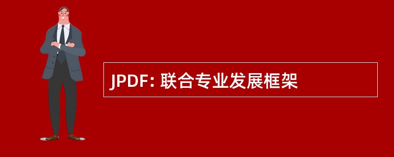 JPDF: 联合专业发展框架