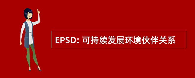 EPSD: 可持续发展环境伙伴关系