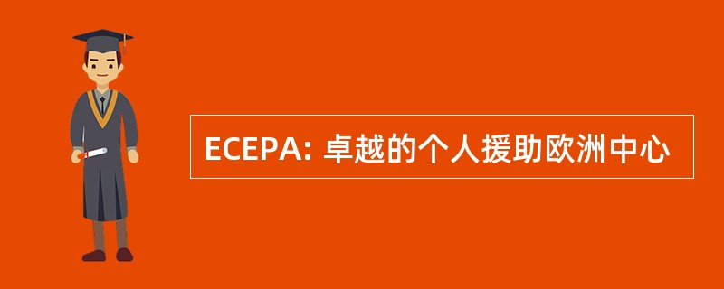 ECEPA: 卓越的个人援助欧洲中心