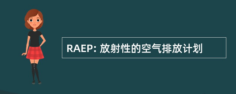 RAEP: 放射性的空气排放计划