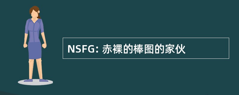 NSFG: 赤裸的棒图的家伙