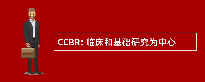 CCBR: 临床和基础研究为中心