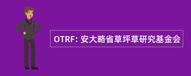 OTRF: 安大略省草坪草研究基金会