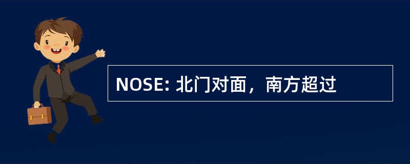 NOSE: 北门对面，南方超过