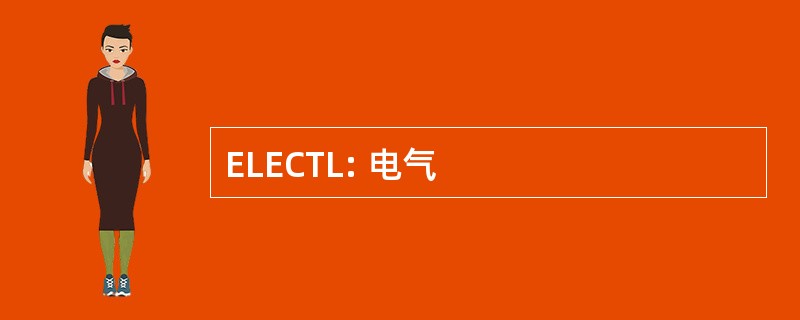 ELECTL: 电气