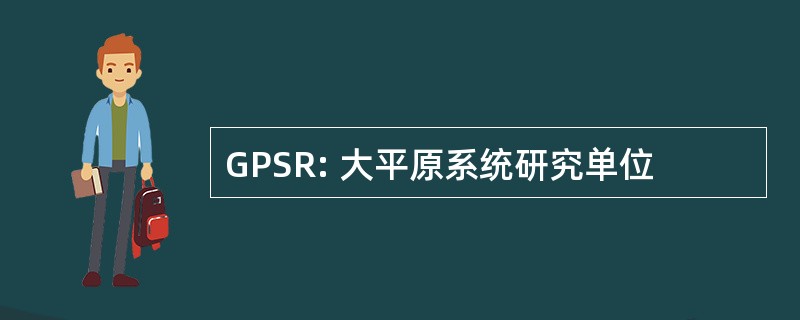 GPSR: 大平原系统研究单位