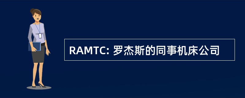 RAMTC: 罗杰斯的同事机床公司