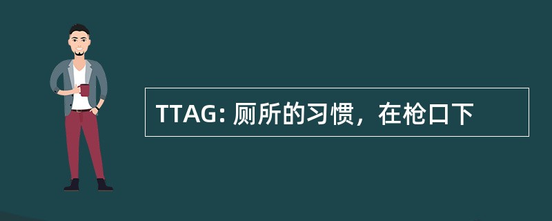 TTAG: 厕所的习惯，在枪口下