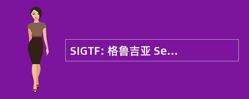 SIGTF: 格鲁吉亚 Self-Insurers 担保信托基金