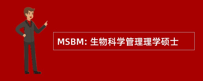 MSBM: 生物科学管理理学硕士