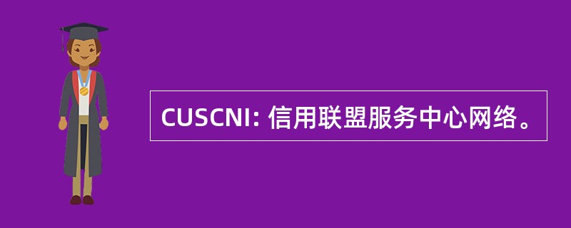 CUSCNI: 信用联盟服务中心网络。