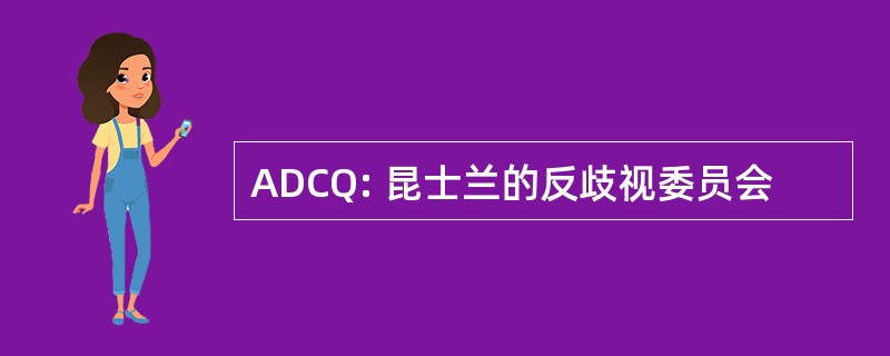 ADCQ: 昆士兰的反歧视委员会