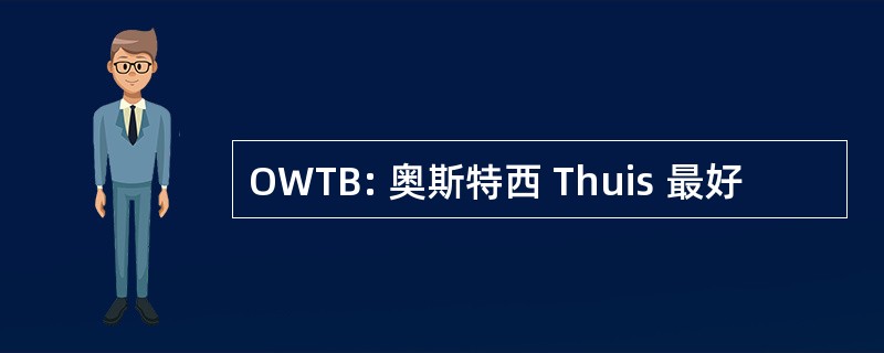 OWTB: 奥斯特西 Thuis 最好