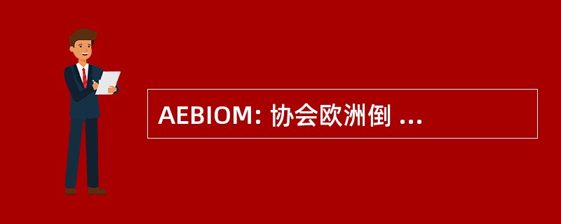 AEBIOM: 协会欧洲倒 la Biomasse