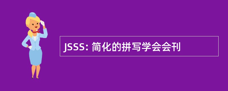 JSSS: 简化的拼写学会会刊