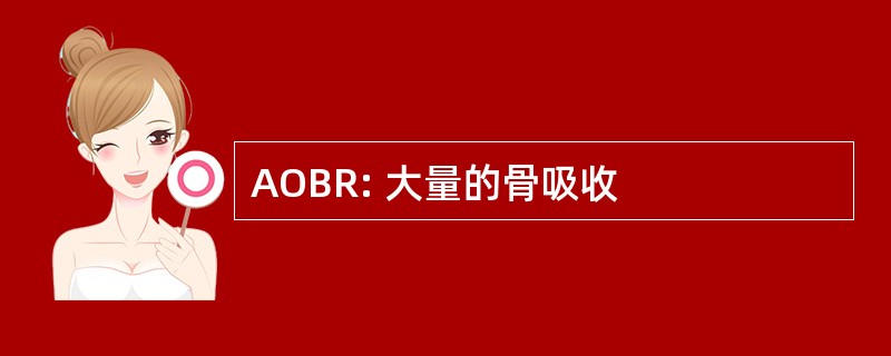 AOBR: 大量的骨吸收