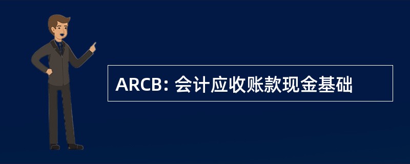 ARCB: 会计应收账款现金基础