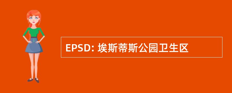 EPSD: 埃斯蒂斯公园卫生区