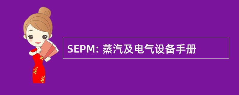 SEPM: 蒸汽及电气设备手册