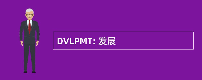 DVLPMT: 发展