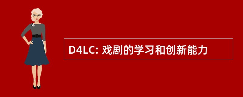 D4LC: 戏剧的学习和创新能力