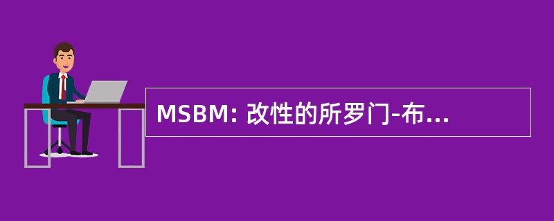 MSBM: 改性的所罗门-布隆伯根-摩根