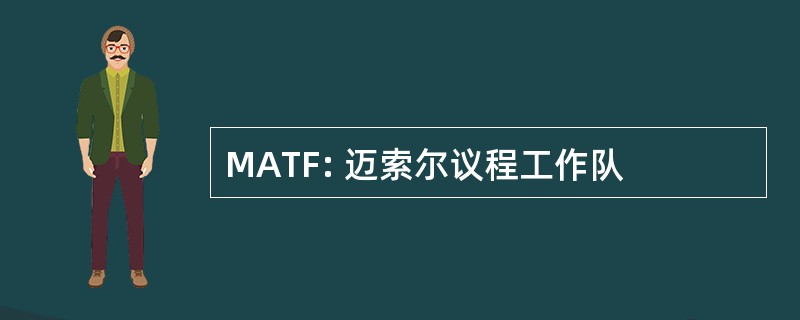 MATF: 迈索尔议程工作队