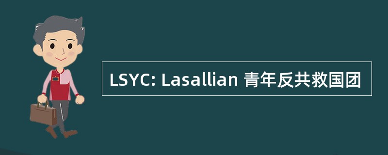 LSYC: Lasallian 青年反共救国团