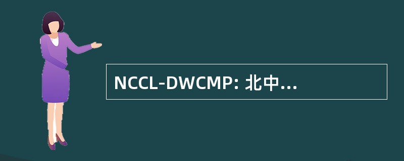 NCCL-DWCMP: 北中央公民同盟-下来与卡罗尔 · 麦圭尔方