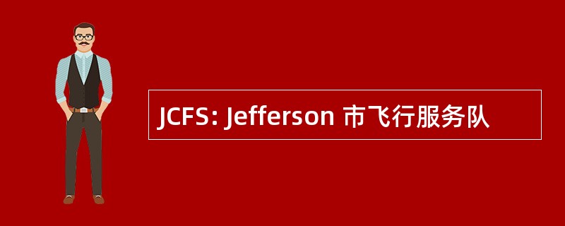 JCFS: Jefferson 市飞行服务队