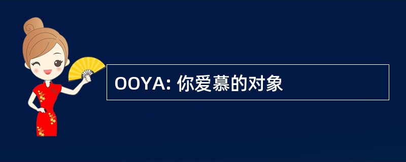 OOYA: 你爱慕的对象