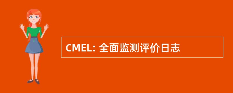 CMEL: 全面监测评价日志