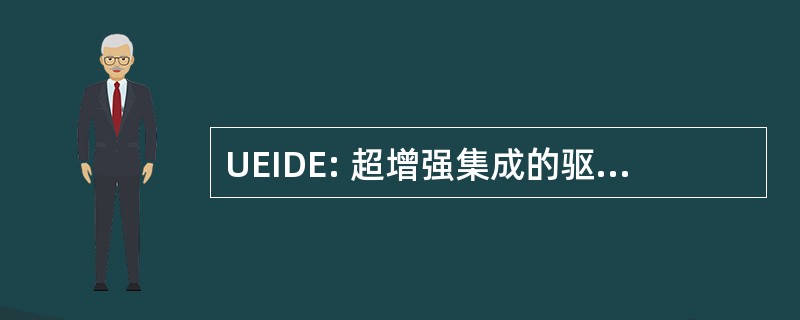 UEIDE: 超增强集成的驱动电子设备