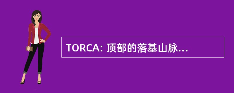 TORCA: 顶部的落基山脉克尔维特协会